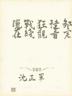 猎战狂徒邹兆龙在线观看完整版免费