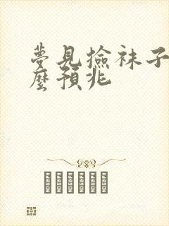 梦见捡袜子是什么预兆