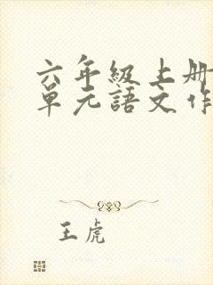 六年级上册第八单元语文作文有你真好