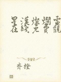 星汉灿烂电视剧在线免费观看完整版