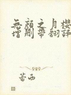 无颜之月樱花未增删带翻译无挡住