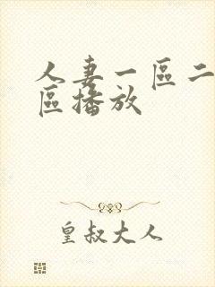 人妻一区二区三区播放