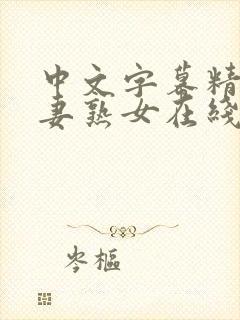 中文字幕精品人妻熟女在线观看