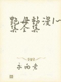 艳母动漫1~6集全集