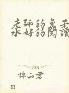 老师的兔子好软水好的阅读封面