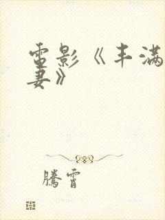 电影《丰满的人妻》