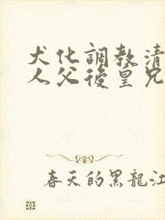 犬化调教清冷美人父后皇兄(