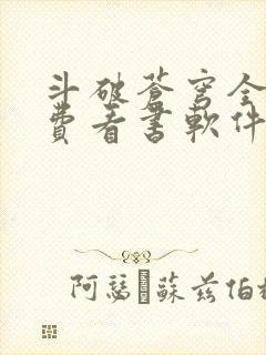 斗破苍穹全文免费看书软件