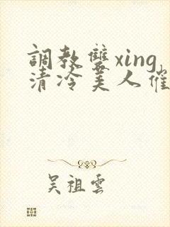 调教双xing清冷美人催眠