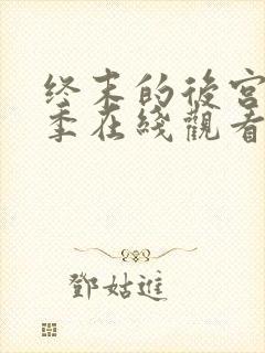 终末的后宫第一季在线观看完整版