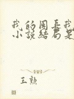 我的团长我的团小说结局是怎么样的