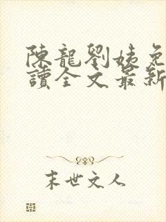 陈龙刘姨免费阅读全文最新章节