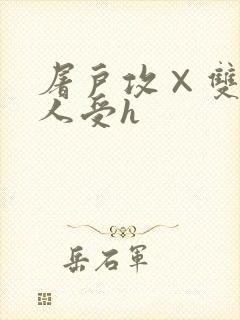 屠户攻×双性美人受h