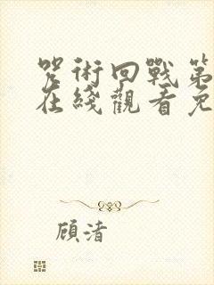 咒术回战第一季在线观看免费高清