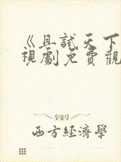 《且试天下》电视剧免费观看西瓜