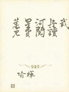 叶星河丹武至尊免费阅读