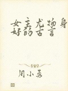女主尤物身材巨好的古言封面