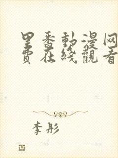 里番动漫网站免费在线观看封面