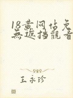 18黄网站免费无遮挡观看