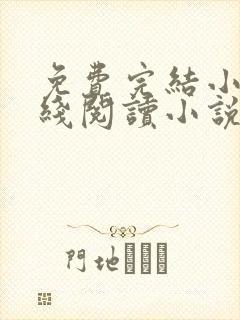 免费完结小说在线阅读小说