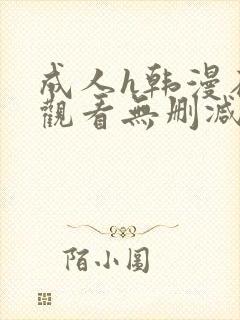 成人h韩漫在线观看无删减