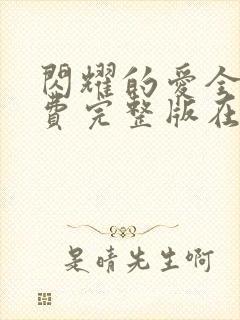 闪耀的爱全集免费完整版在线观看