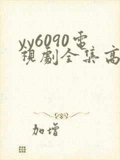 yy6090电视剧全集高清免费播放