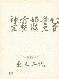 神偷奶爸4高清完整版免费观看