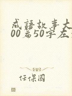 成语故事大全100篇50字左右简单