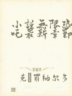 小说无限恐怖郑吒最新章节阅续