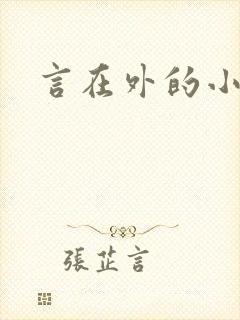 言在外的小说