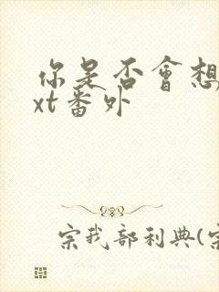 你是否会想起txt番外