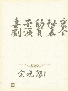 妻子的秘密电视剧演员表全部介绍