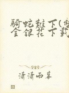 骑蛇难下(双)金银花下载