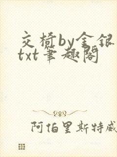 交椅by金银花txt笔趣阁封面