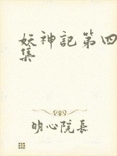 妖神记第四部全集