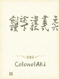 剑途漫画免费阅读下拉式六漫画