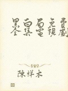 黑白局免费观看全集电视剧完整版