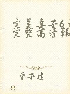 完美妻子6免费完整高清韩剧