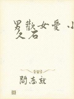 男欢女爱 小说 久石