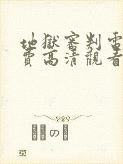 地狱审判电影免费高清观看