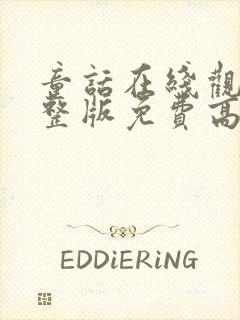 童话在线观看完整版免费高清