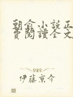 朝俞小说正版免费阅读全文无弹窗封面