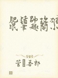 肥猪帅攻雄堕催眠笔趣阁小说