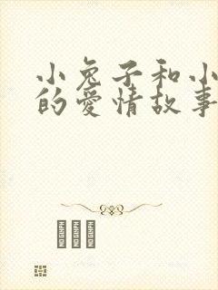 小兔子和小狐狸的爱情故事