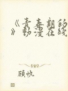 《青春期的少女》动漫在线看