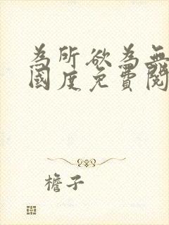 为所欲为无国罪国度免费阅读