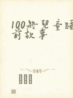 100册儿童睡前故事