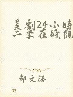 美剧24小时第二季在线观看免费高清