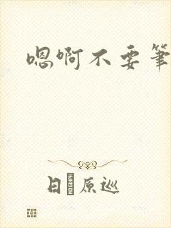 嗯啊不要笔趣阁